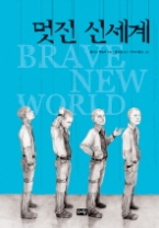 멋진 신세계(양장)